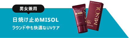 日焼け止めMISOL