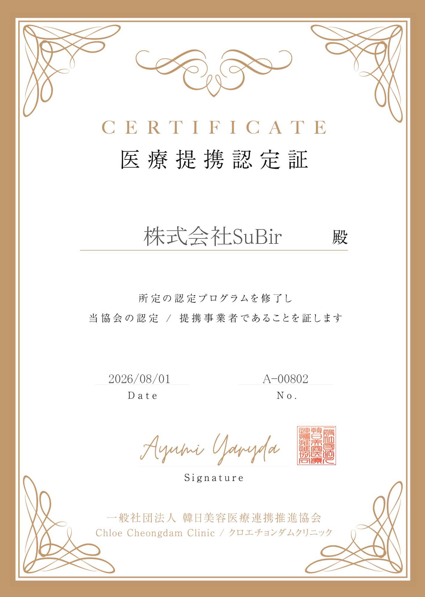 医療提携認定書