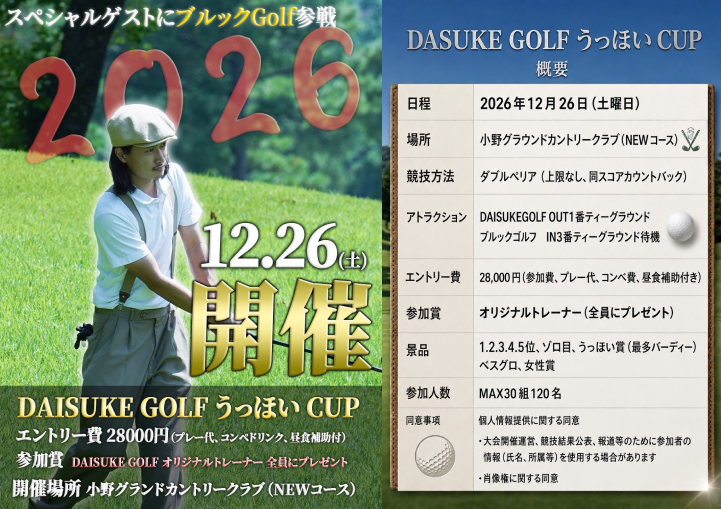 DAISUKE GOLF うっほいCUP 2026 開催！