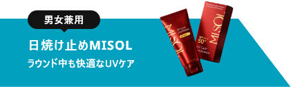 日焼け止めMISOL